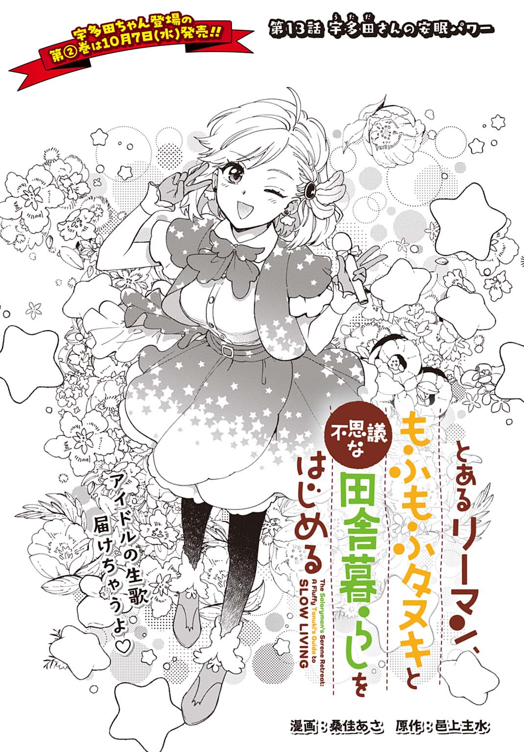 TOARU RIMAN, MOFUMOFU TANUKI TO FUSHIGI NA INAKA KURASHI WO HAJIMERU Chap 13 - Pic 1