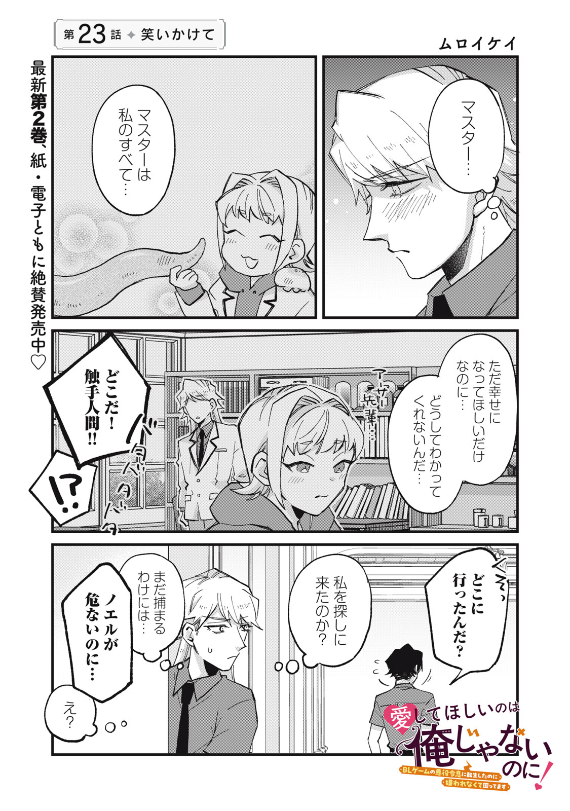 AISHITE HOSHII NO WA ORE JA NAI NONI!: BL GAME NO AKUYAKU REISHI NI TENSEI SHITA NO NI KIRAWARE NAKUTE KOMATTEMASU Chap 23 - Pic 1