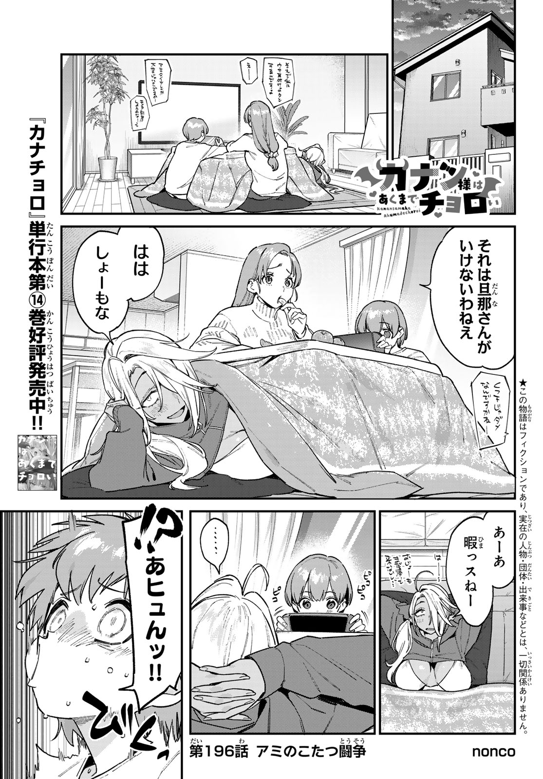 KANAN-SAMA WA AKUMADE CHOROI Chap 196 - Pic 1