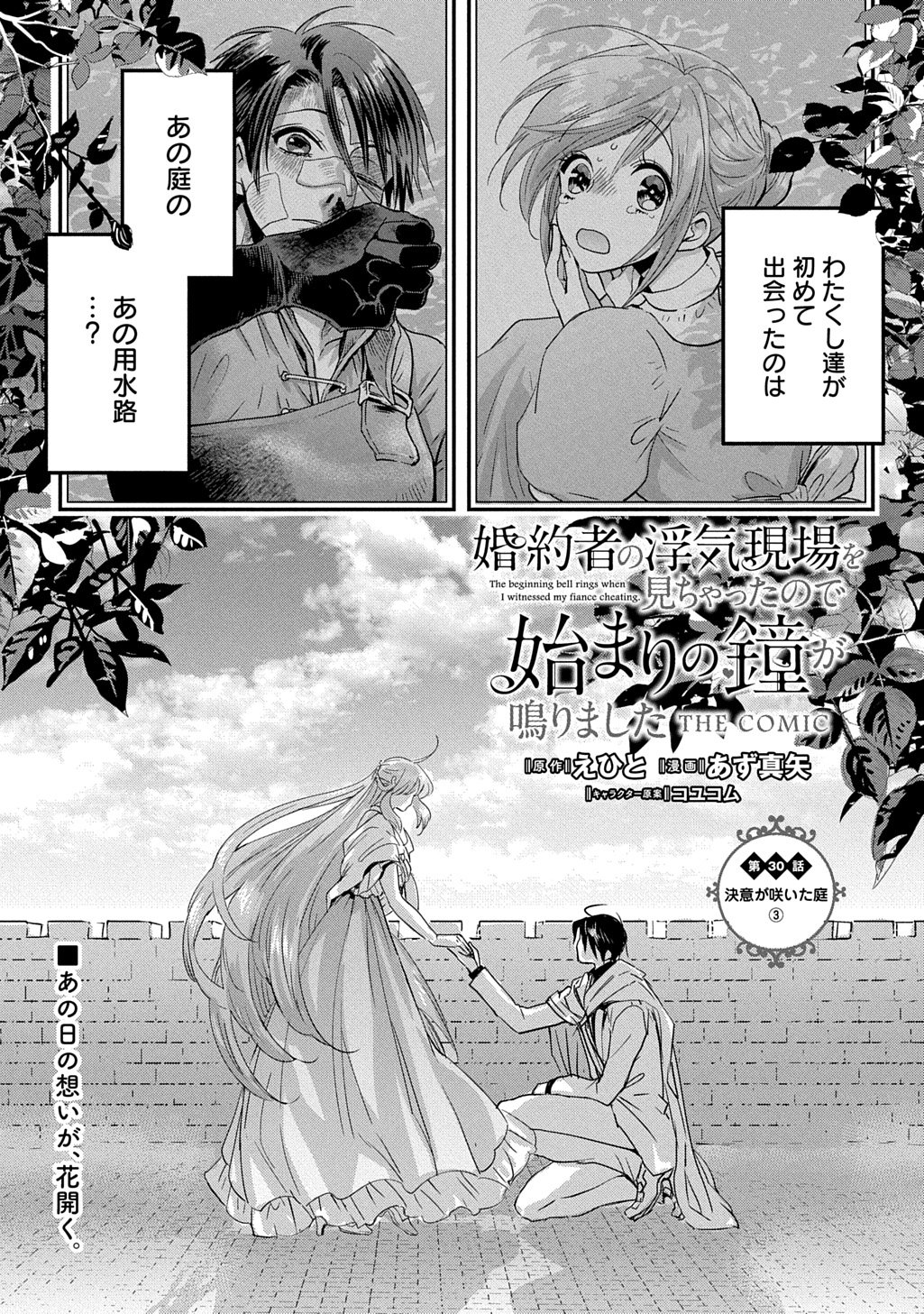 KONYAKU SHA NO UWAKI GEMBA WO MICHATTANODE HAJIMARI NO KANE GA NARIMASHITA (MANGA) Chap 30 - Pic 1