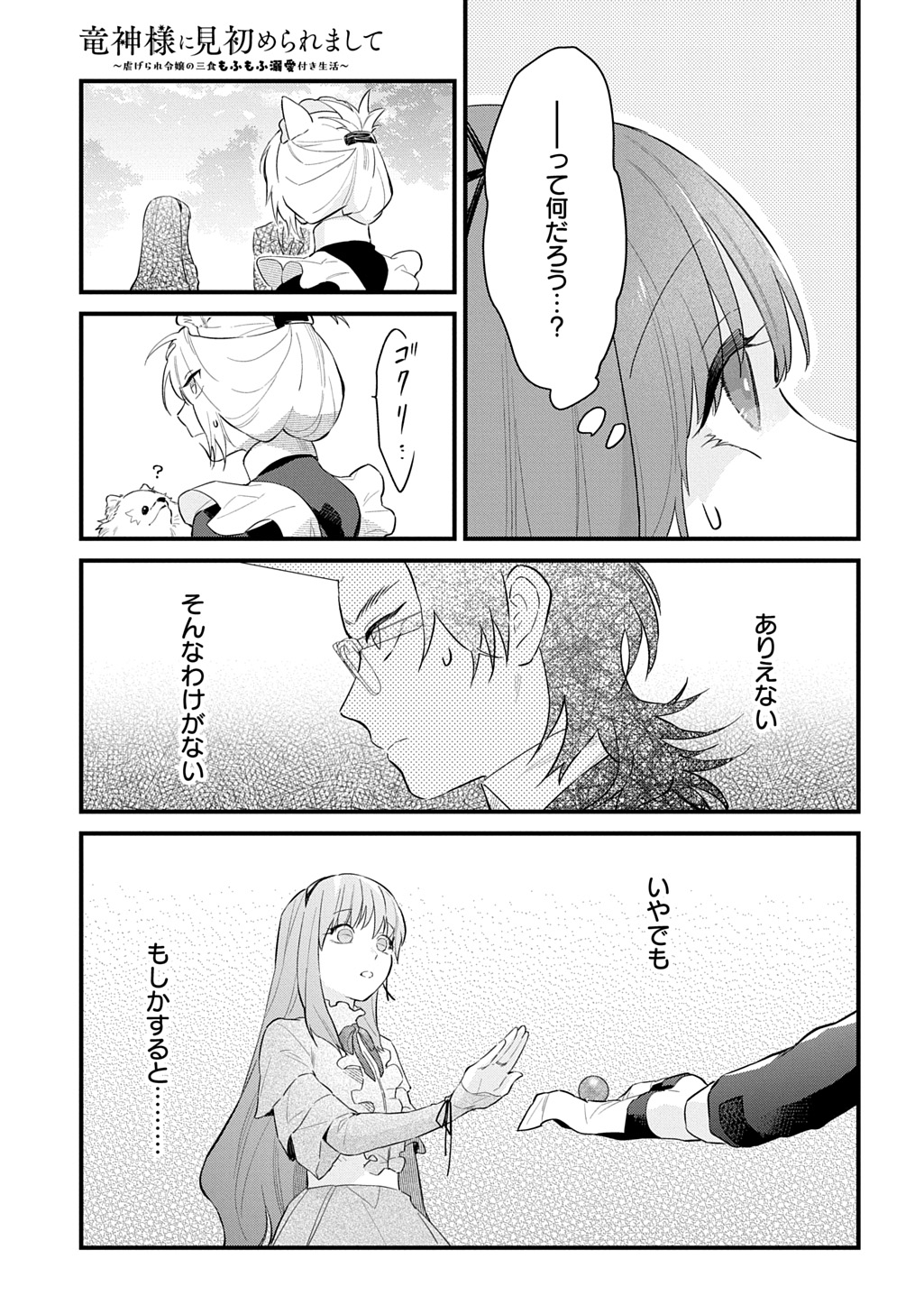 RYUUJIN-SAMA NI MIHADOMERAREMASHITE: SHIITAGERARE REIJOU NO SANSHOKU MOFU MOFU DEKI AI TSUKI SEIKATSU Chap 10 - Pic 21