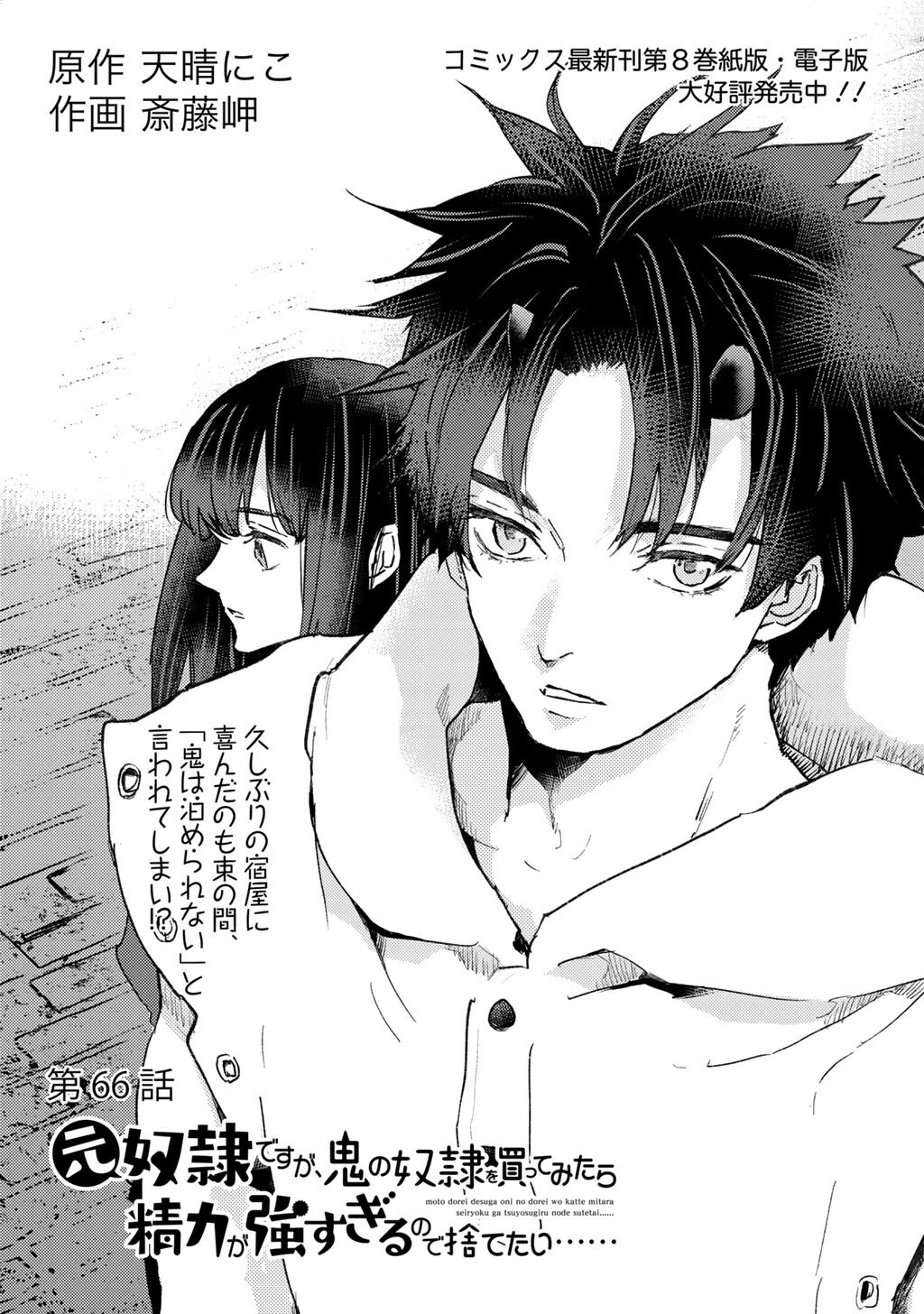 MOTO DOREI DESUGA, ONI NO DOREI WO KATTE MITARA SEIRYOKU GA TSUYOSUGIRU NODE SUTETAI…… Chap 66 - Pic 1