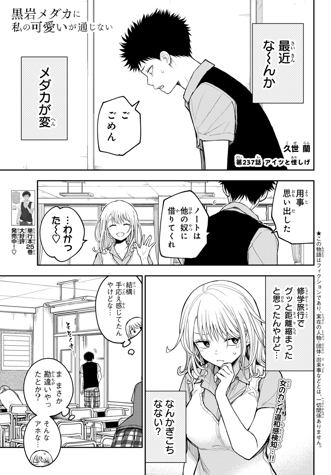 KUROIWA MEDAKA NI WATASHI NO KAWAII GA TSUUJINAI Chap 237 - Pic 1