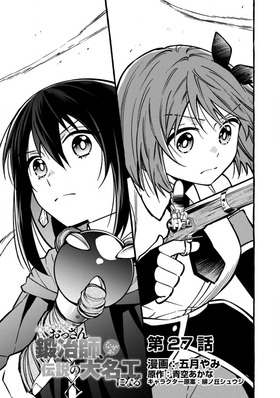 TSUIHO SARETA OSSAN TANYA SHI, NAZE KA DENSETSU NO DAIMEIKO NI NARU MUKASHI OMOCHA NO BUKI WO TSUKUTTEAGETA KODOMO TACHI GA ZENIN EIYU NI NATTEITA Chap 27.1 - Pic 1
