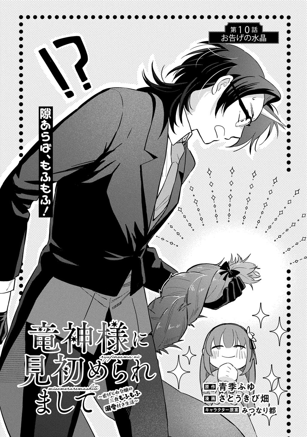 RYUUJIN-SAMA NI MIHADOMERAREMASHITE: SHIITAGERARE REIJOU NO SANSHOKU MOFU MOFU DEKI AI TSUKI SEIKATSU Chap 10 - Pic 1