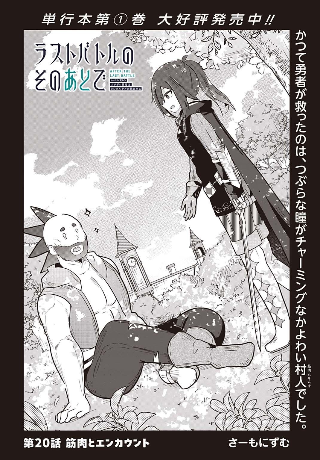 LAST BATTLE NO SONO ATO DE - REBERU 99 NO ZUTABORO YUUSHA WA MENTAL CARE NO TABI NI DERU Chap 20 - Pic 2