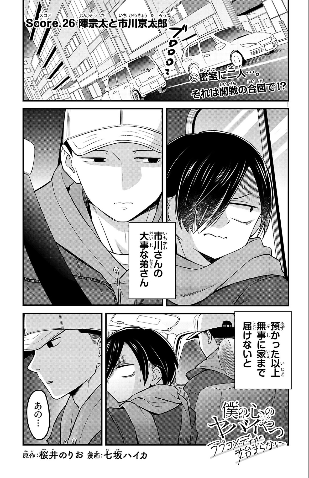 BOKU NO KOKORO NO YABAI YATSU - RABUKOMEDI GA HAJIMARANAI Chap 26 - Pic 1