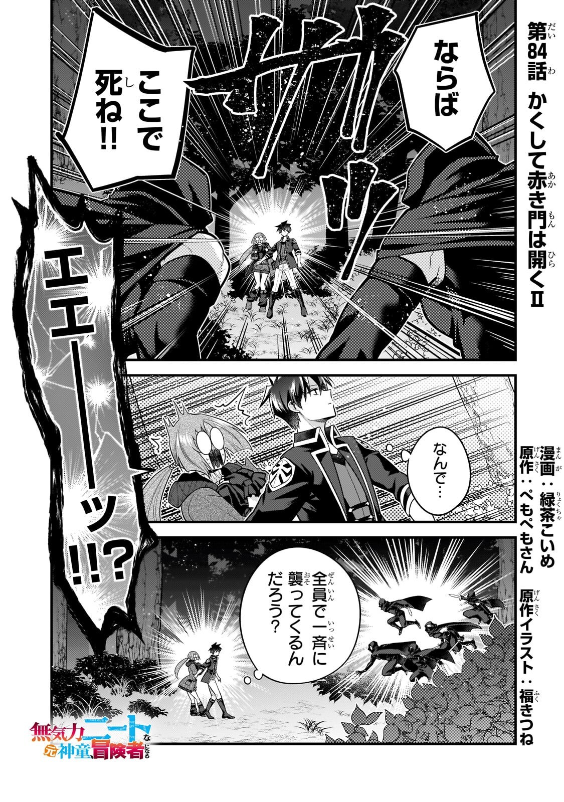 MUKIRYOKU NEET NA MOTO SHINDOU, BOUKENSHA NI NARU Chap 84 - Pic 1