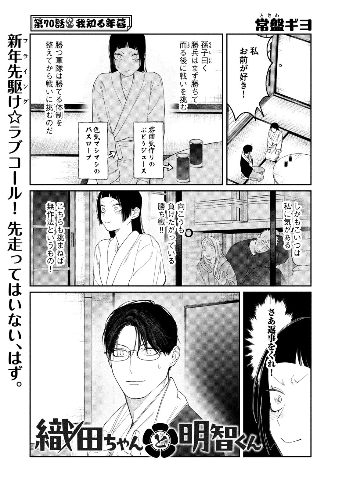 ODA-CHAN TO AKECHI-KUN Chap 70 - Pic 1