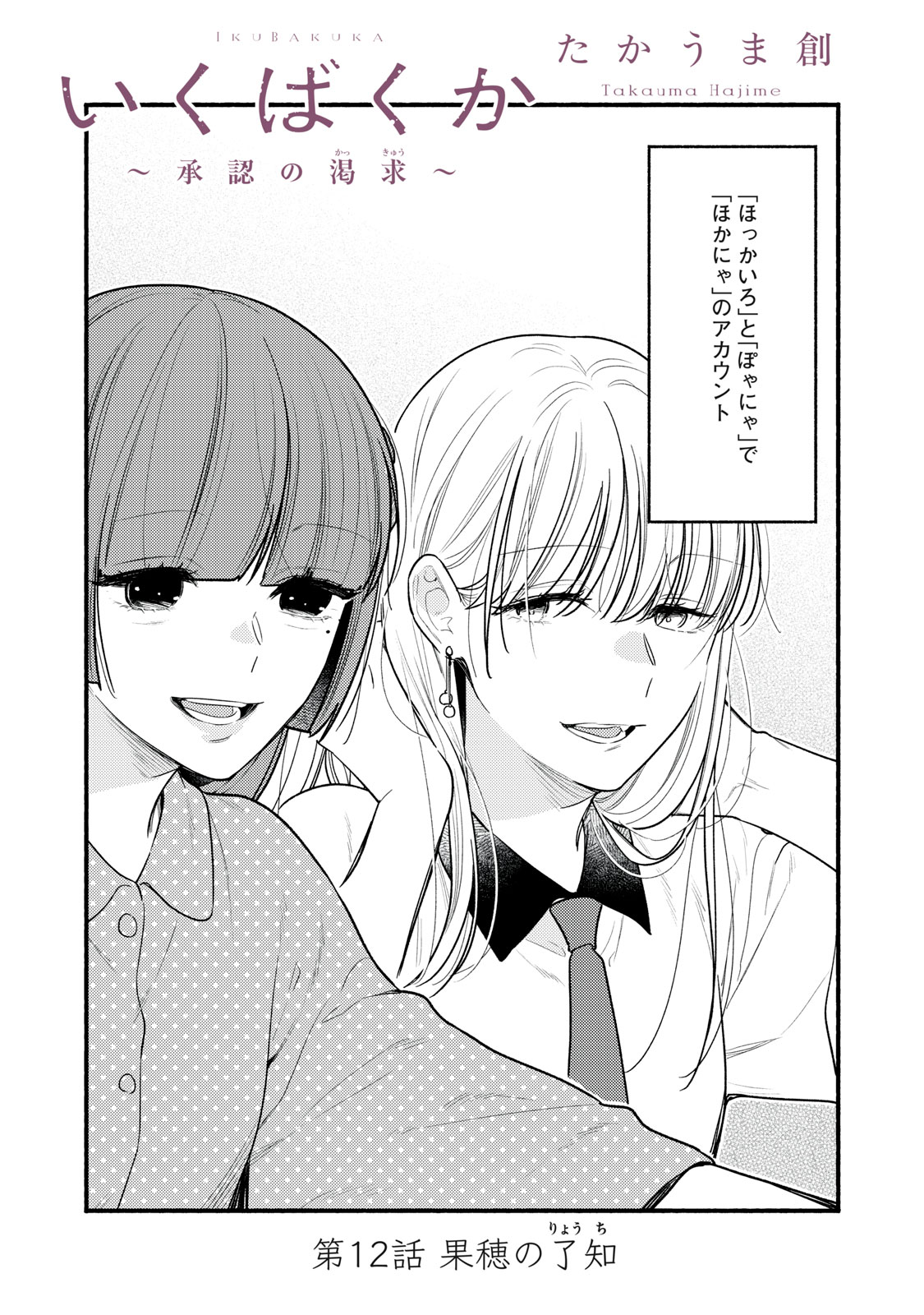 IKUBAKU KA: SHOUNIN NO KATSU KYUU Chap 12 - Pic 2