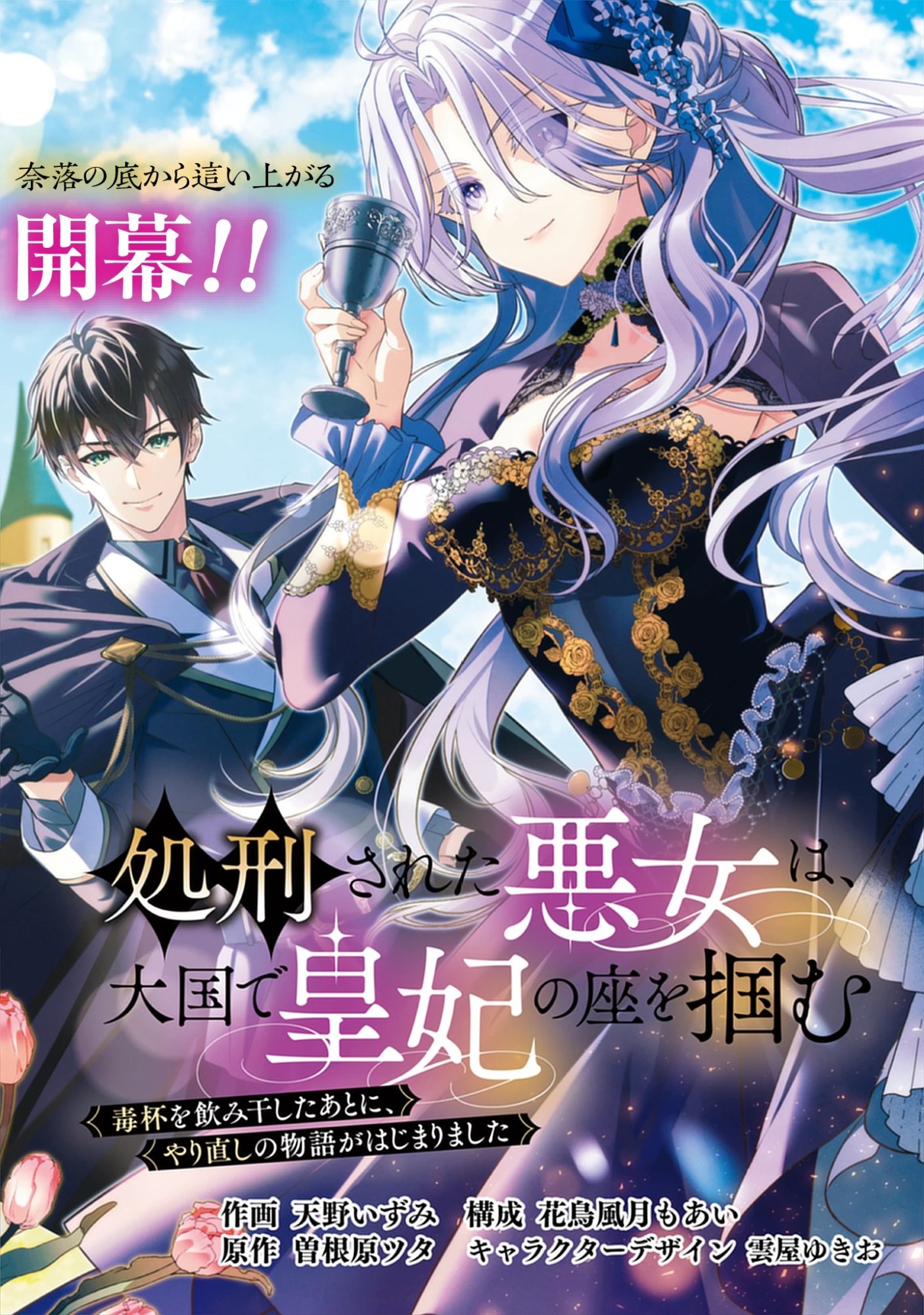 Shokei Sareta Akujo wa, Taikoku De Sumeragihi no Za wo Tsumamu Chap 0 - Pic 4