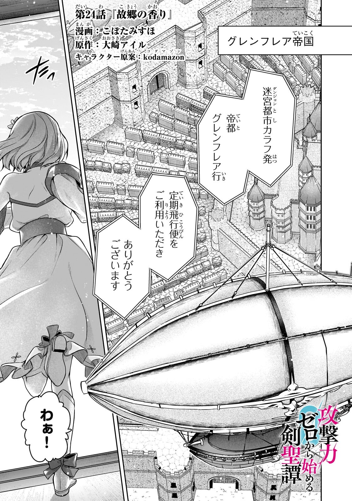 KOUGEKIRYOKU ZERO KARA HAJIMERU KENSEITAN Chap 24.1 - Pic 1