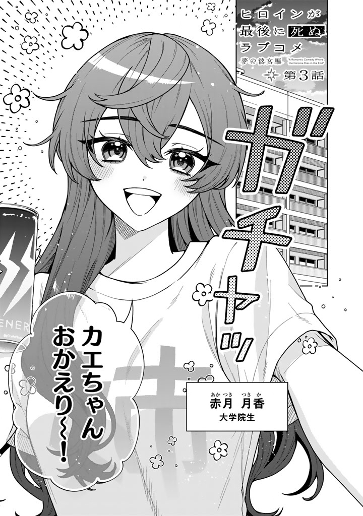 HEROINE GA SAIGO NI SHINU LOVE COME Chap 3 - Pic 1