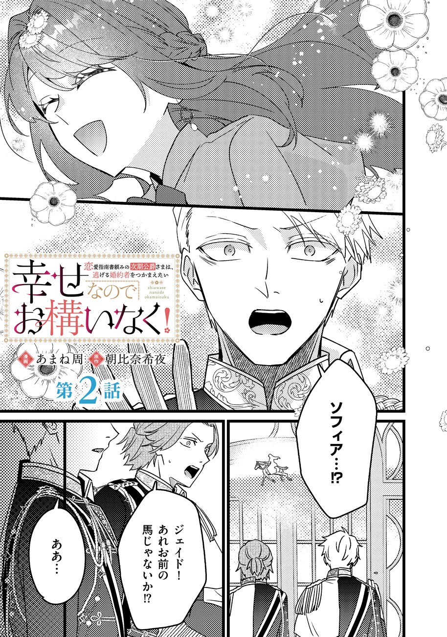 SHIAWASE NANODE OKAMAINAKU! RENAI SHINANSHO TAYOMI NO JIKI KOUSAKU SAMA WA, NIGERU KONYAKUSHA WO TSUKAMAETAI Chap 2 - Pic 1
