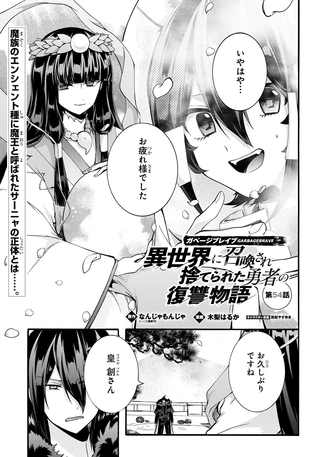 GARBAGE BRAVE: ISEKAI NI SHOUKAN SARE SUTERARETA YUUSHA NO FUKUSHUU MONOGATARI (MANGA) - RAW Chap 54 - Pic 1
