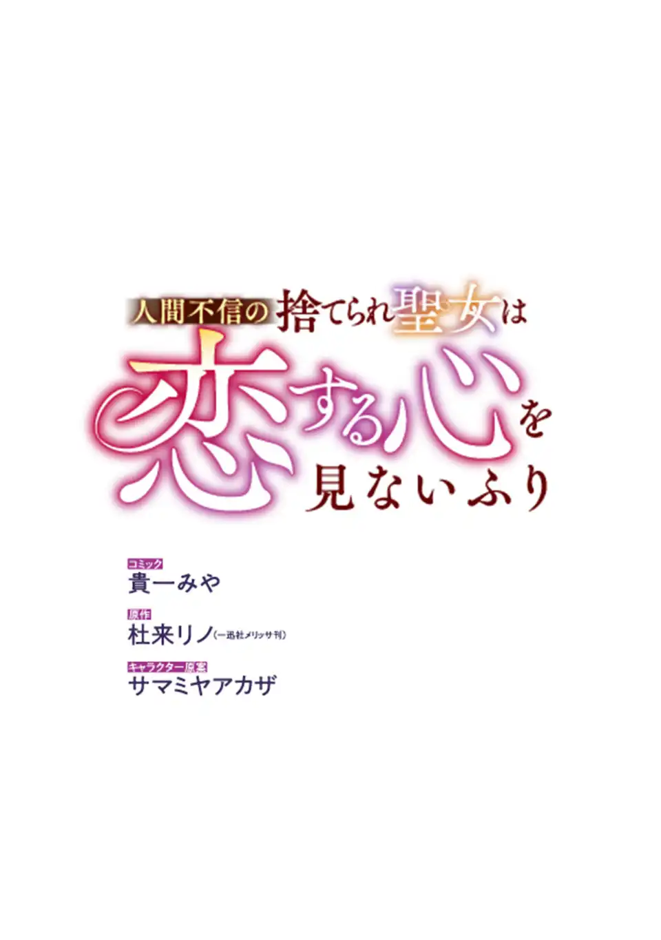 NINGEN FUSHIN NO SUTERARE SEIJO WA KOISURU KOKORO WO MINAI FURI Chap 9.2 - Pic 1