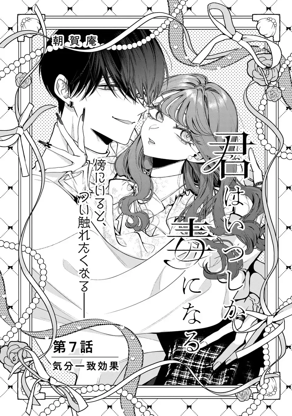 KIMI WA ITSUSHIKA DOKU NI NARU Chap 7 - Pic 1