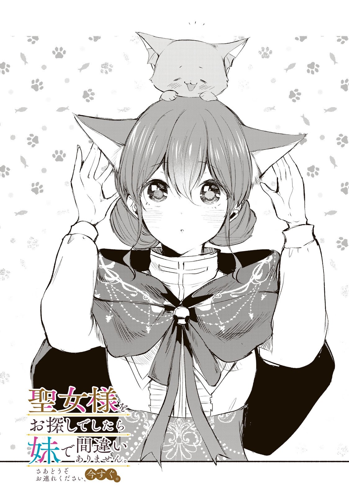 SEIJO-SAMA WO OSAGASHI DE SHITARA IMOUTO DE MACHIGAI ARIMASEN. SAA DOUZO OTSURE KUDASAI, IMASUGU. Chap 49.1 - Pic 1