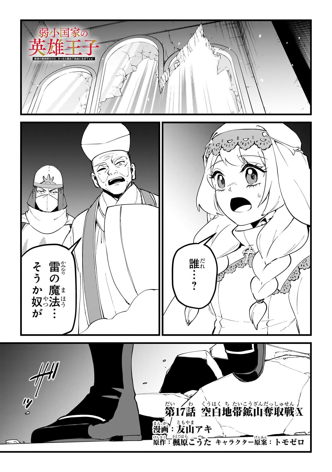 JAKUSHOU KOKKA NO EIYUU OUJI: SAIKYOU NO MAJUTSUSHI DA KEDO, SASSATO KUNI DETE JIYUU NI IKITEEE! Chap 17.1 - Pic 1