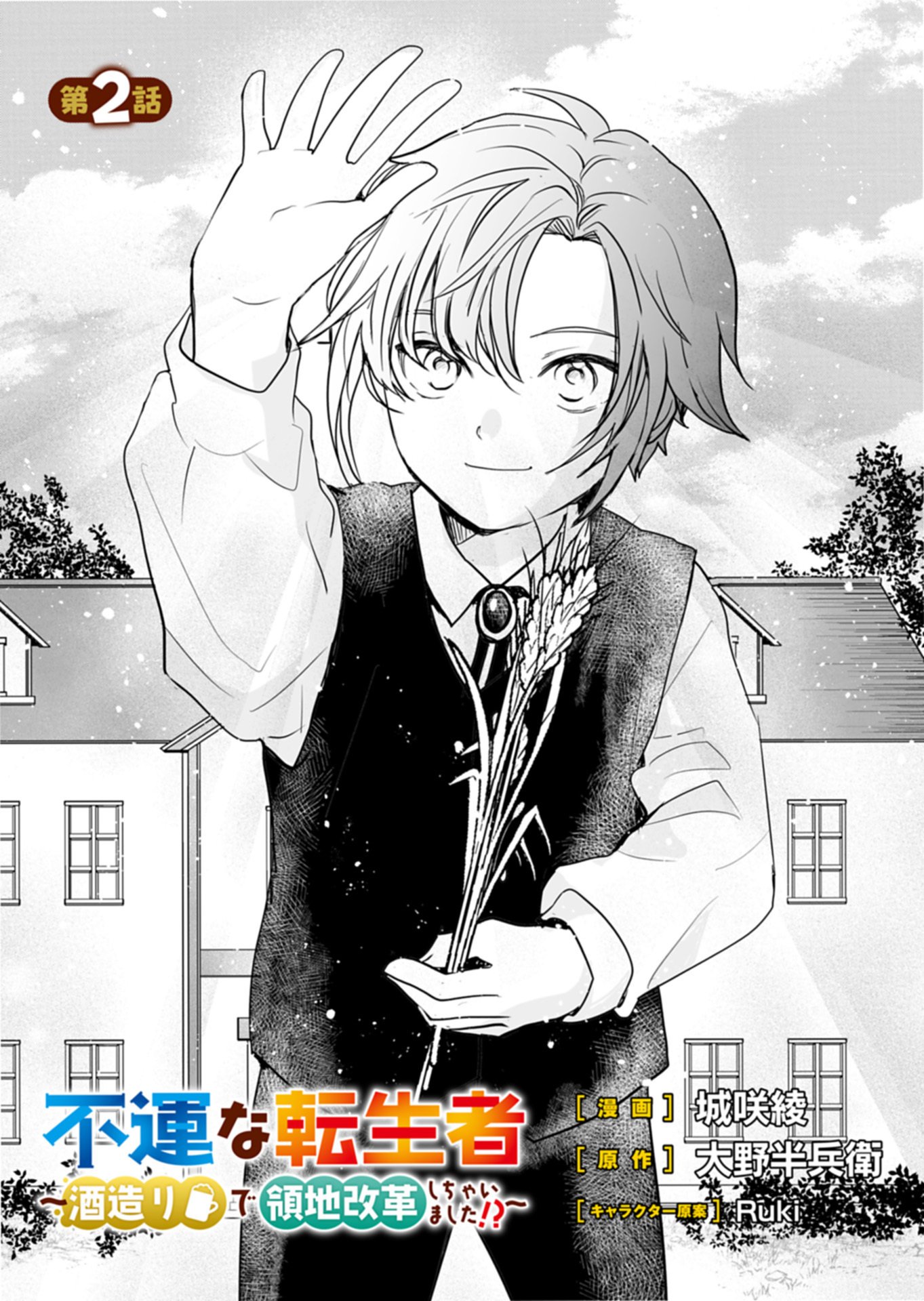 FUUN NA TENSEISHA: SAKE ZUKURI DE RYOUCHI KAIKAKU SHICHAIMASHITA!? Chap 2.1 - Pic 1