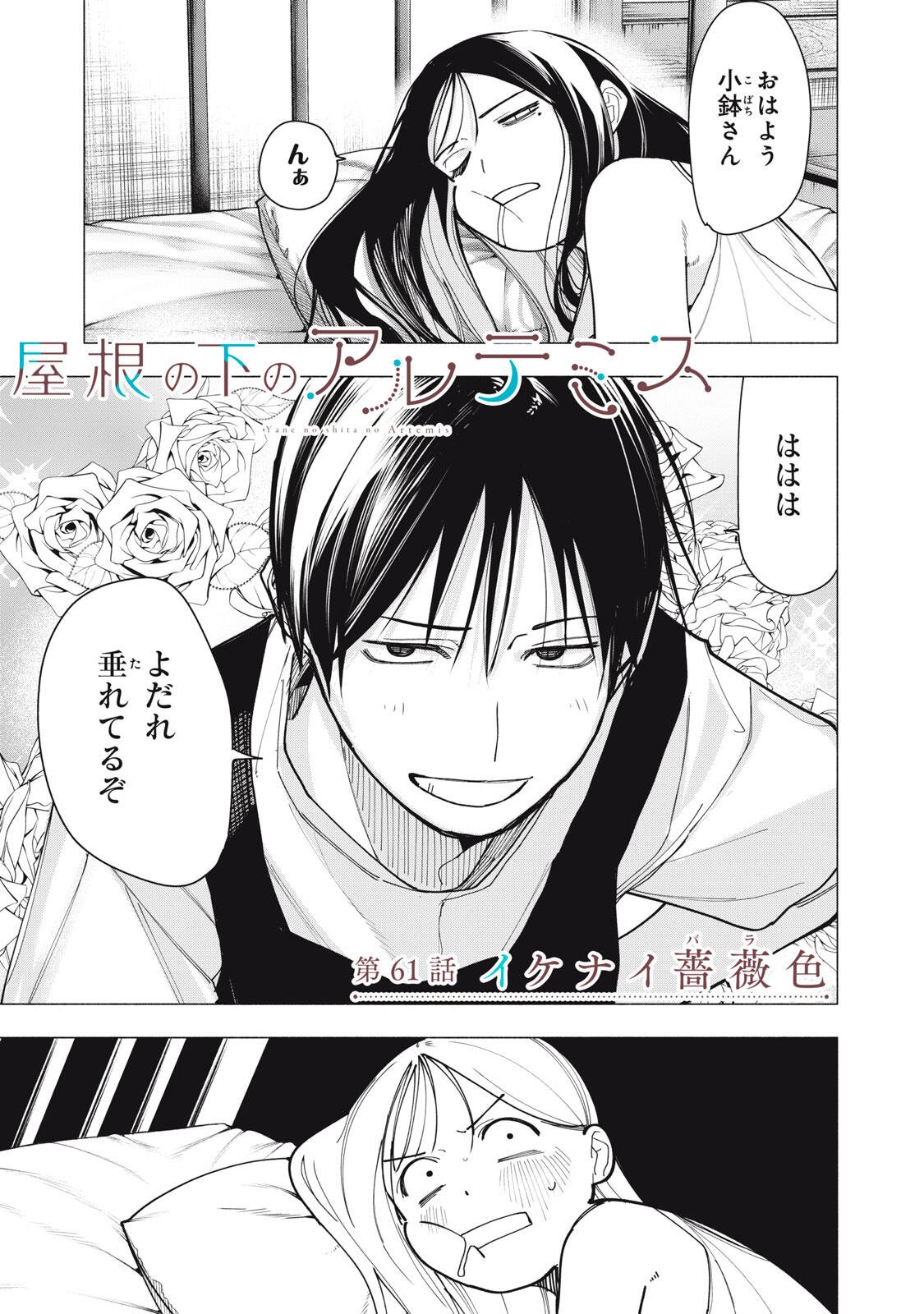YANE NO SHITA NO ARTEMIS Chap 61 - Pic 1