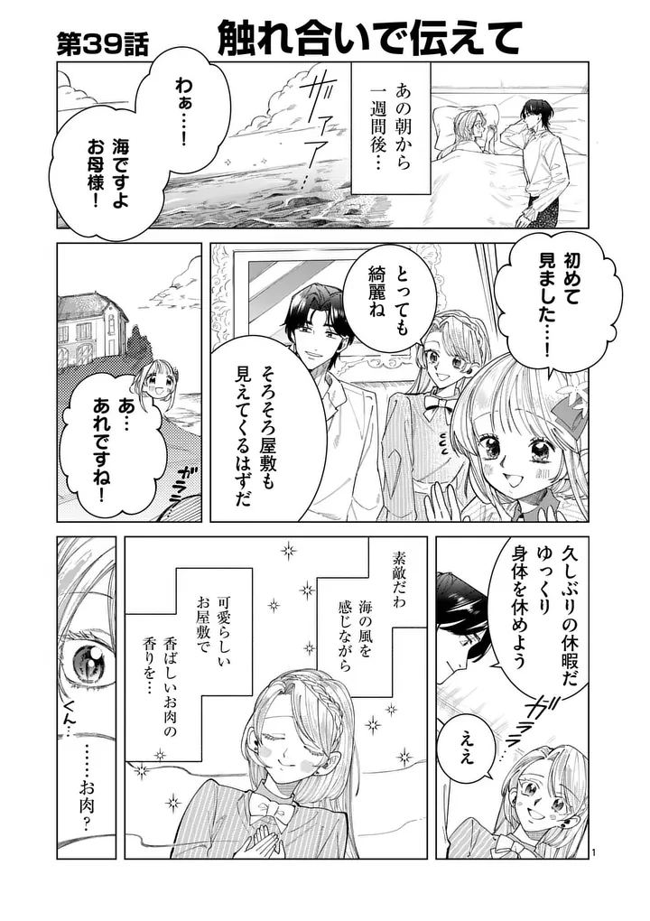 GIJOU GA AKUYAKU REIJOU TO SHITE HAMETSU SURU KOTO WO SHITTA NO DE, MECHAKUCHA AISHIMASU - KEIYAKU KEKKON DE WATASHI NI KANSHIN GA NAKATTA HAZU NO KOUSHAKU-SAMA NI, KIZUITARA DEKIAISARETEMASHITA Chap 39.1 - Pic 1