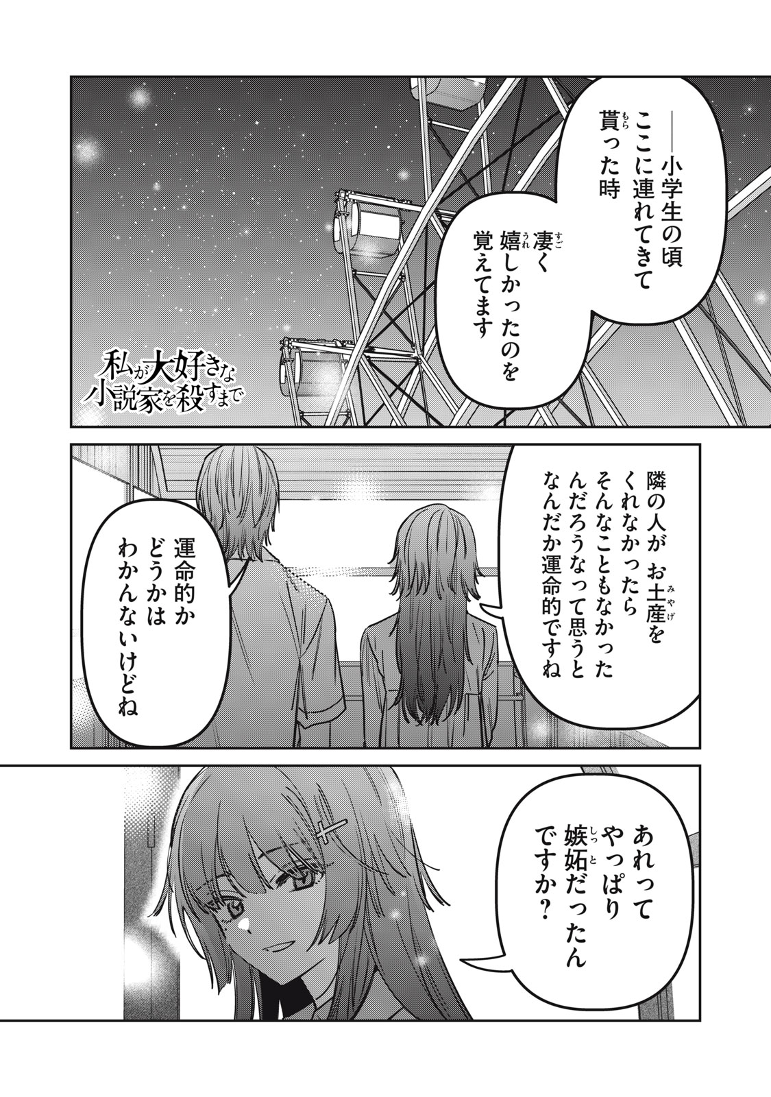 WATASHI GA DAISUKI NA SHOUSETSUKA WO KOROSU MADE - RAW Chap 29 - Pic 1
