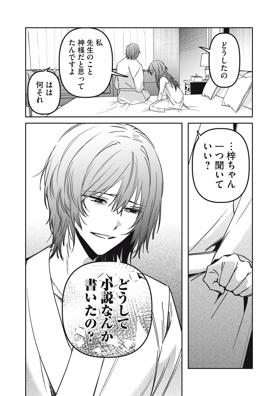 WATASHI GA DAISUKI NA SHOUSETSUKA WO KOROSU MADE - RAW Chap 29 - Pic 22