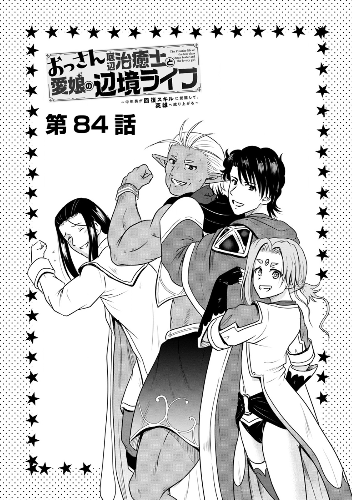 THE FRONTIER LIFE OF THE LOW-CLASS OSSAN HEALER AND THE LOVERY GIRL (MANGA) - RAW Chap 84.1 - Pic 1
