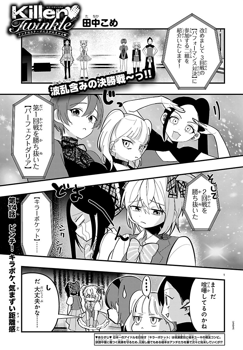 KILLER♥TWINKLE: ANTI WA STAGE NI AGAREMASEN♥ Chap 14 - Pic 1