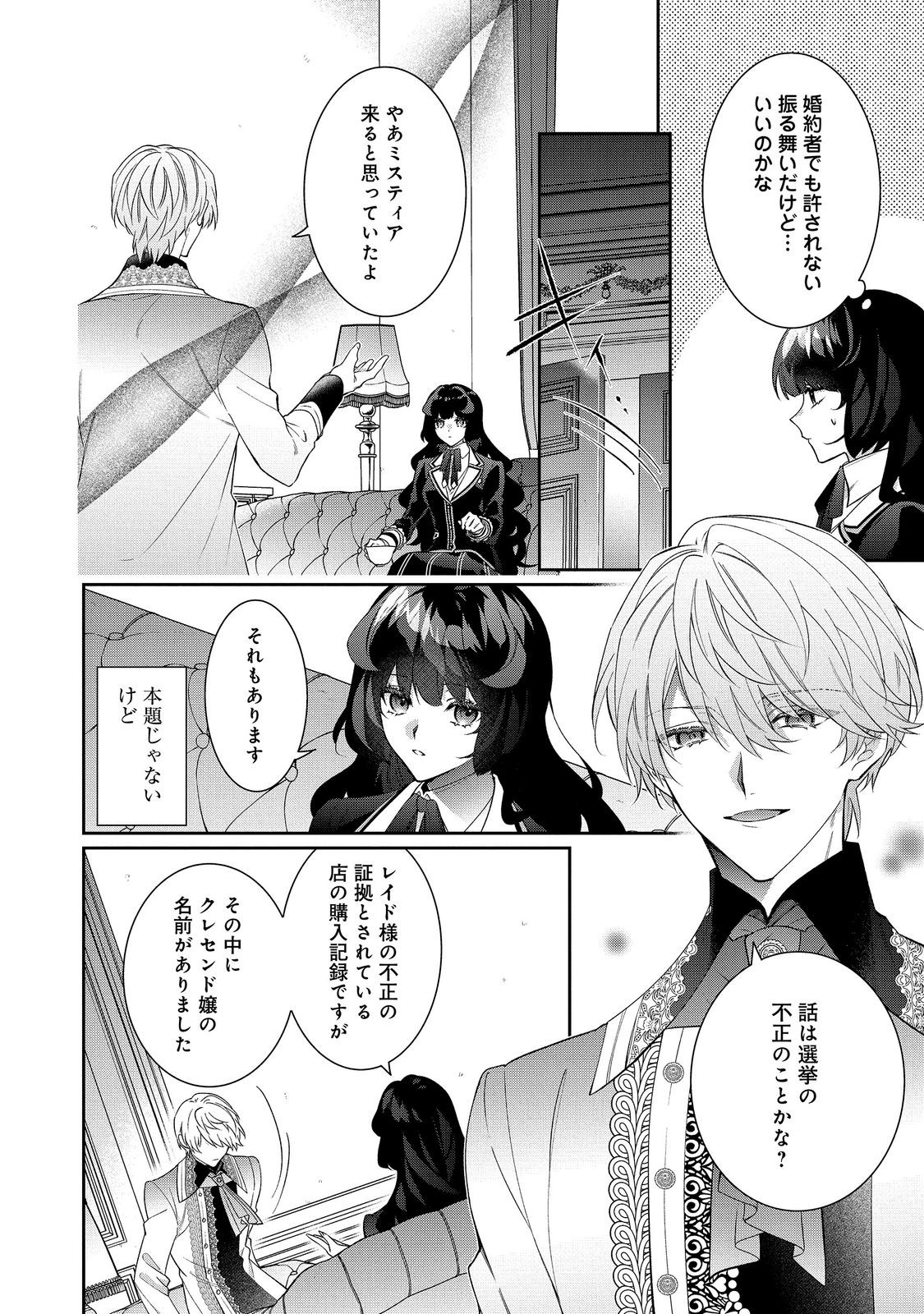 I WAS REINCARNATED AS THE VILLAINESS IN AN OTOME GAME BUT THE BOYS LOVE ME ANYWAY! Chap 40.2 - Pic 4