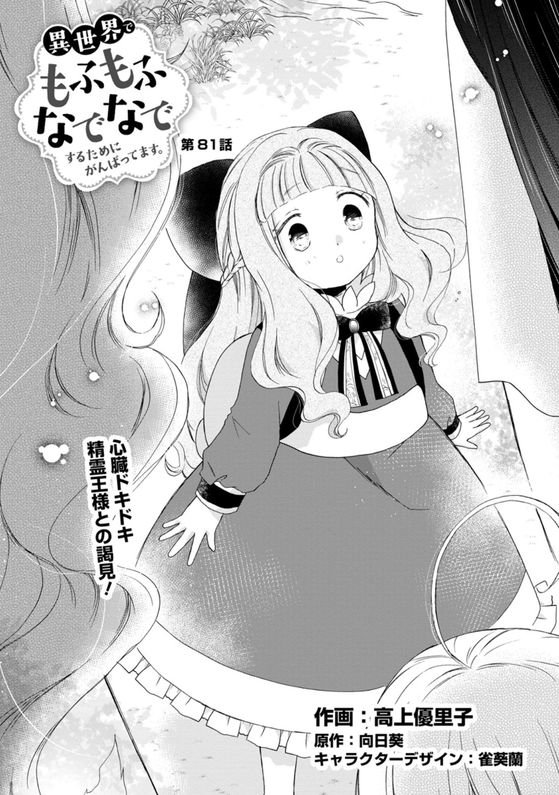 ISEKAI DE MOFUMOFU NADENADE SURU TAME NI GANBATTEMASU. - RAW Chap 81.1 - Pic 1