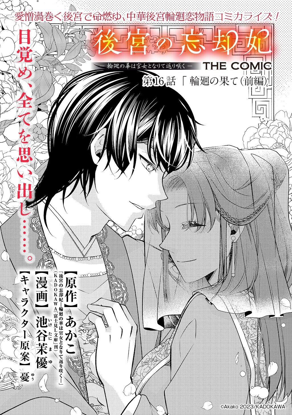 KOUKYUU NO BOUKYAKUHI: RINNE NO HANA WA KANJO TO NARITE KAERIZAKU Chap 16.1 - Pic 1