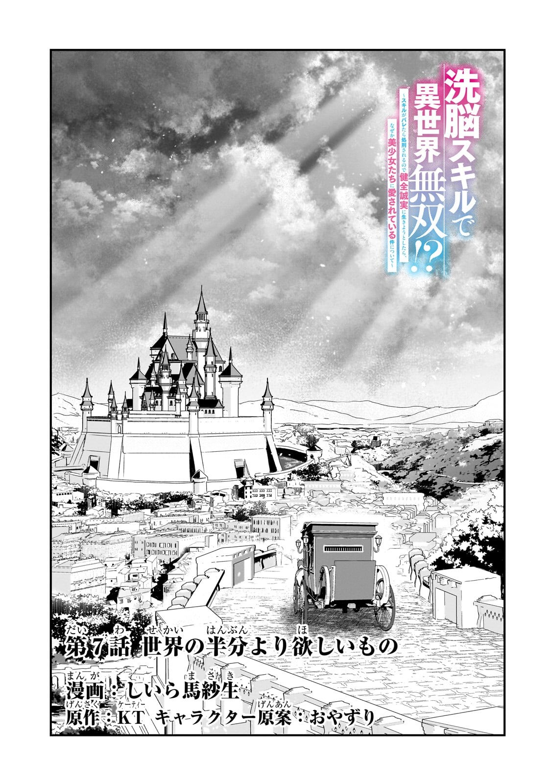 SENNOU SKILL DE ISEKAI MUSOU!? ~SKILL GA BARETARA SHOKEI SARERU NODE KENZEN SEIJITSU NI IKIYOU TOSHITARA, NAZEKA BISHOUJOTACHI NI AISARETEIRU KEN NI TSUITE~ Chap 7.1 - Pic 3