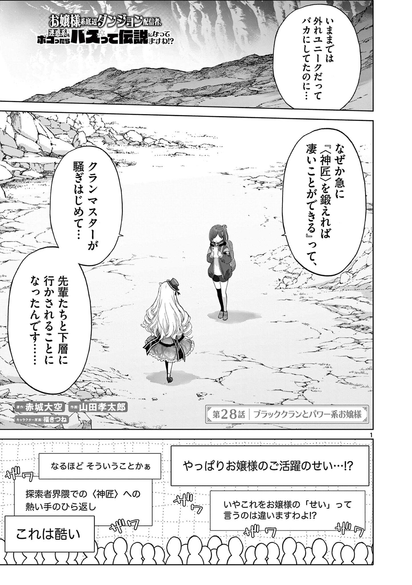 OJOU-SAMA KEITEIHEN DUNGEON HAISHINSHA, MEIWAKUKEI WO BOKOTTARA BAZUTTE DENSETSU NI NATTE MASU WA!? - RAW Chap 28 - Pic 1