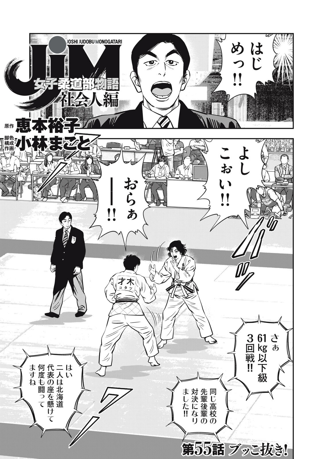 JJM - JOSHI JUDOUBU MONOGATARI SHAKAIJINHEN Chap 55 - Pic 1