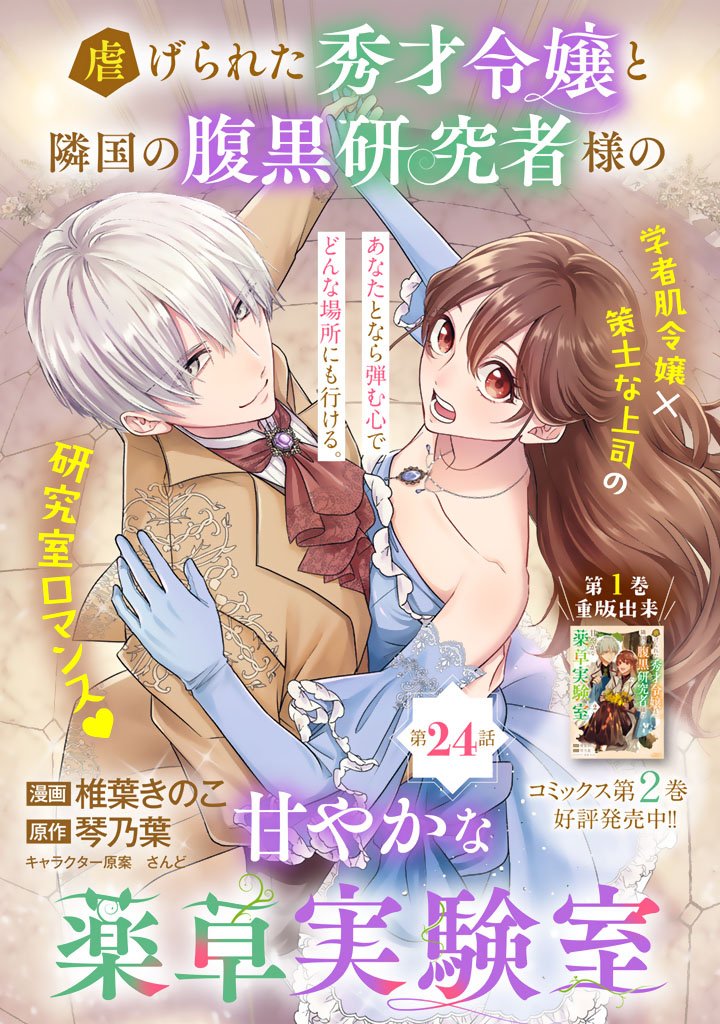 SHIITAGERARETA SHUUSAI REIJOU TO RINGOKU NO HARAGURO KENKYUUSHA-SAMA NO AMAYAKA NA YAKUSOU JIKKENSHITSU Chap 24 - Pic 1