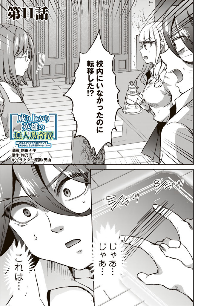 NARIAGARI EIYUU NO MUJINTOU KITAN: SKILL UP TO BANNOU APP DE BISHOUJO-TACHI TO KAITEKI SURVIVAL Chap 11 - Pic 1