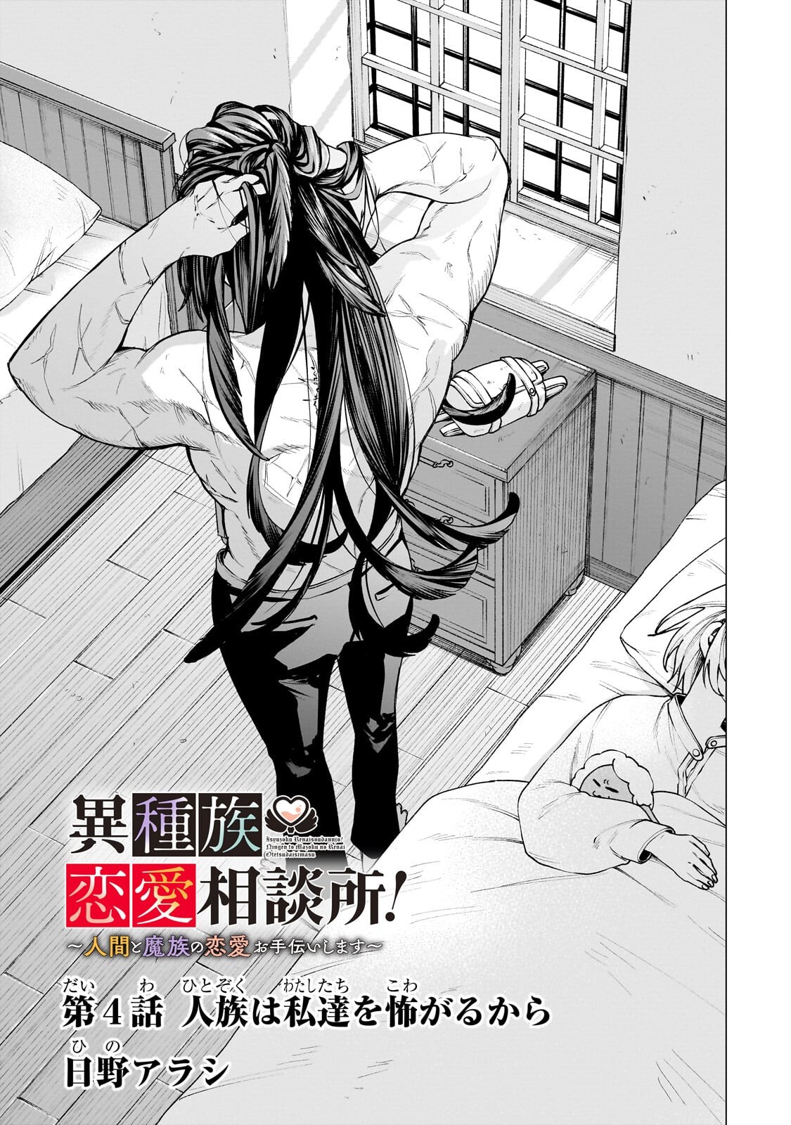 ISHUZOKU RENAI SOUDANJO! ~NINGEN TO MAZOKU NO RENAI OTETSUDAI SHIMASU~ Chap 4.1 - Pic 3