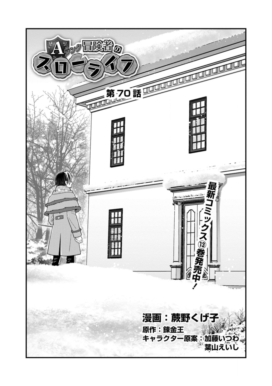 A-RANK BOUKENSHA NO SLOW LIFE - RAW Chap 70.1 - Pic 1