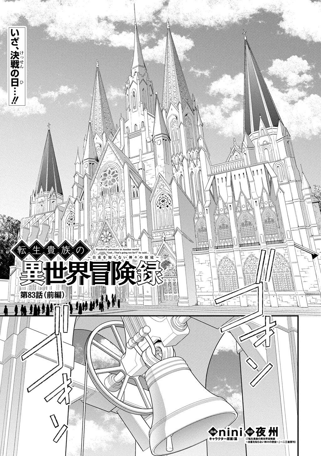 TENSEI KIZOKU NO ISEKAI BOUKENROKU ~JICHOU WO SHIRANAI KAMIGAMI NO SHITO~ - RAW Chap 83.1 - Pic 1