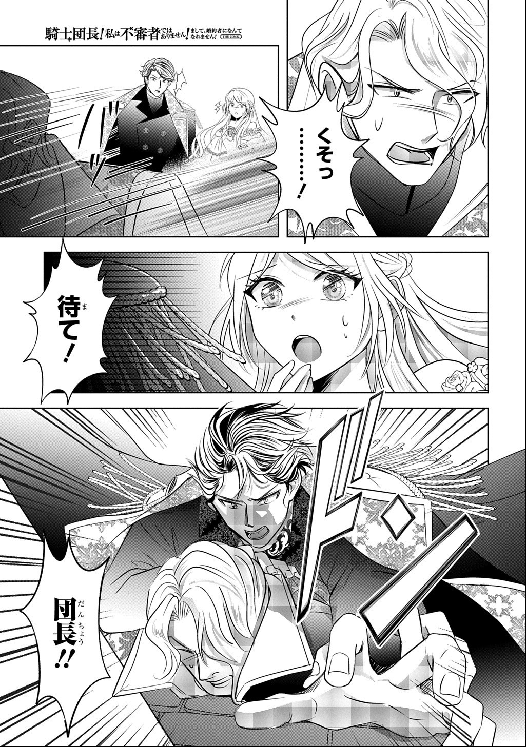 KISHIDANCHOU! WATASHI WA FUSHINSHA DEWA ARIMASEN! MASHITE, KONYAKUSHA NI NANTE NAREMASEN! Chap 8 - Pic 9