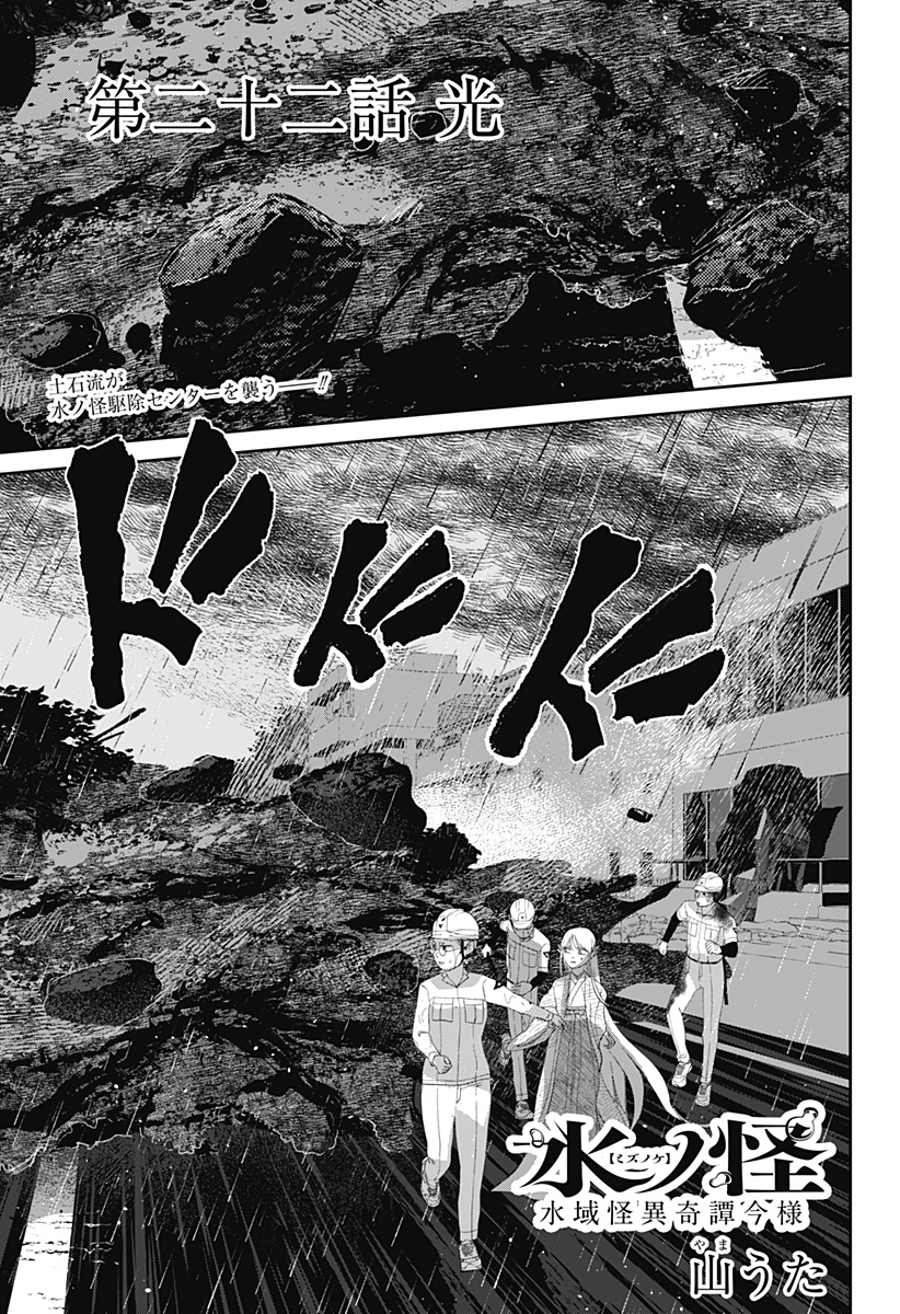MIZUNOKE: SUIIKI KAII KITAN IMAYOU Chap 22 - Pic 1