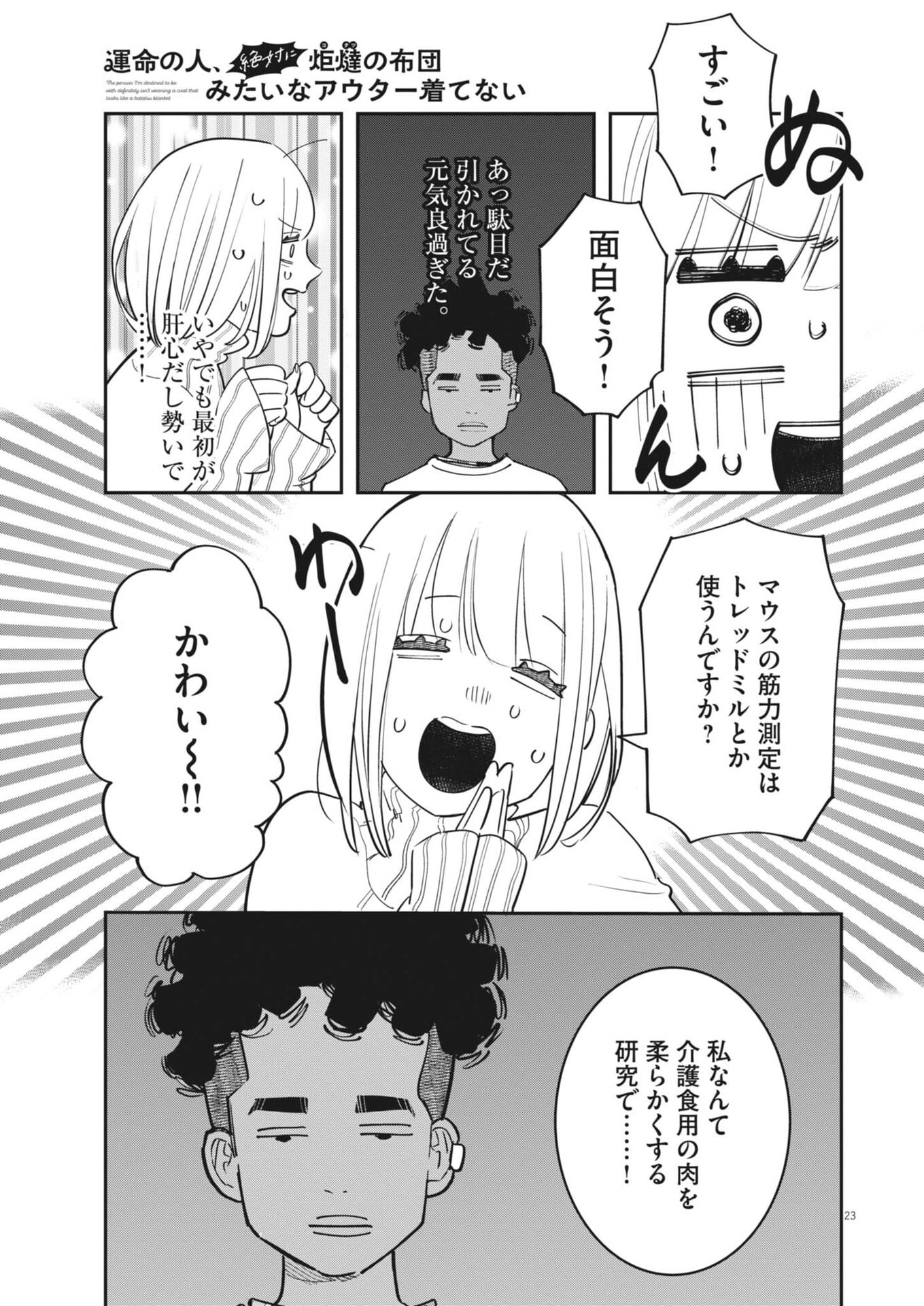 UNMEI NO HITO, ZETTAI NI KOTATSU NO FUTON MITAI NA OUTER KITENAI Chap 8 - Pic 23