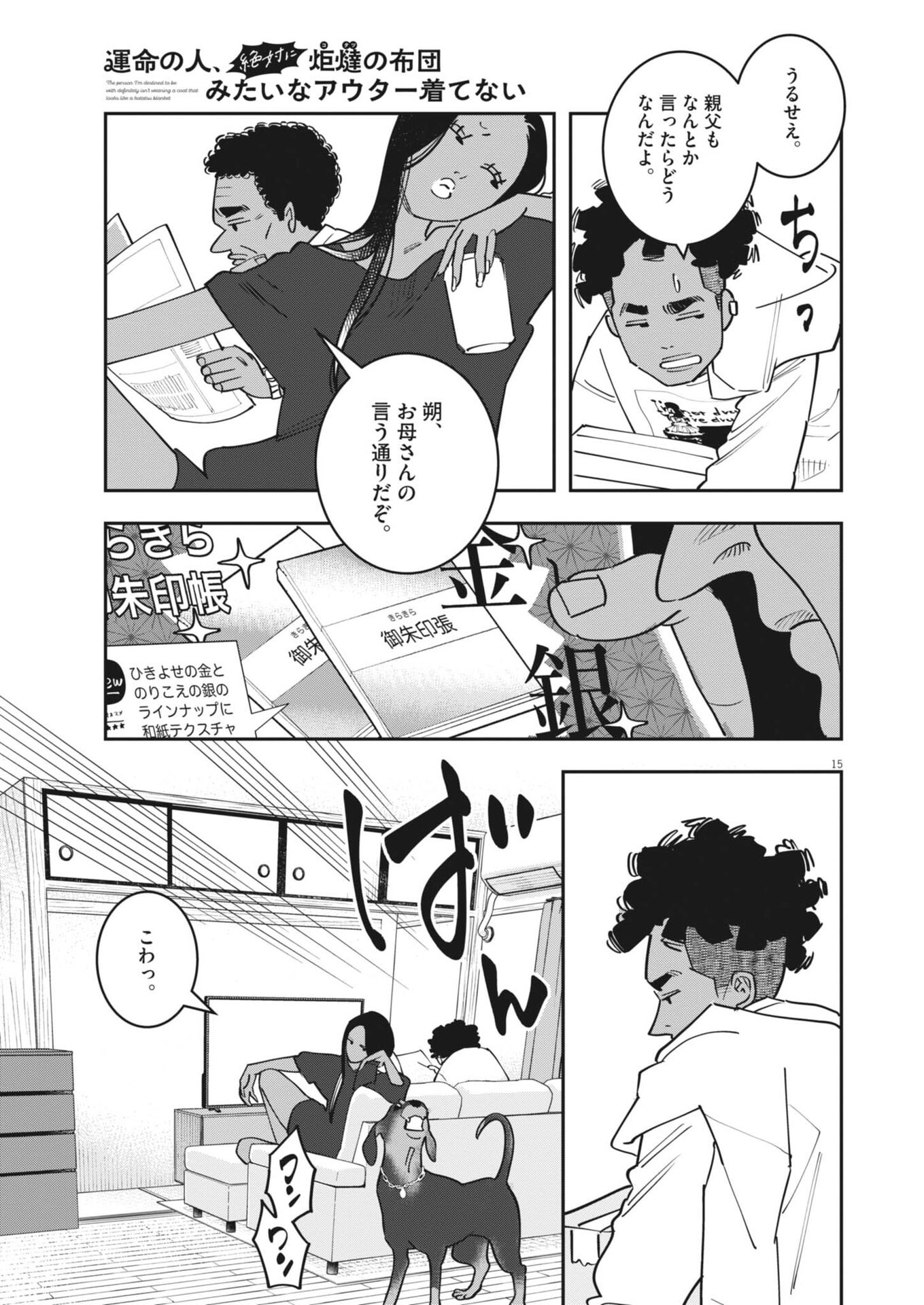 UNMEI NO HITO, ZETTAI NI KOTATSU NO FUTON MITAI NA OUTER KITENAI Chap 8 - Pic 15