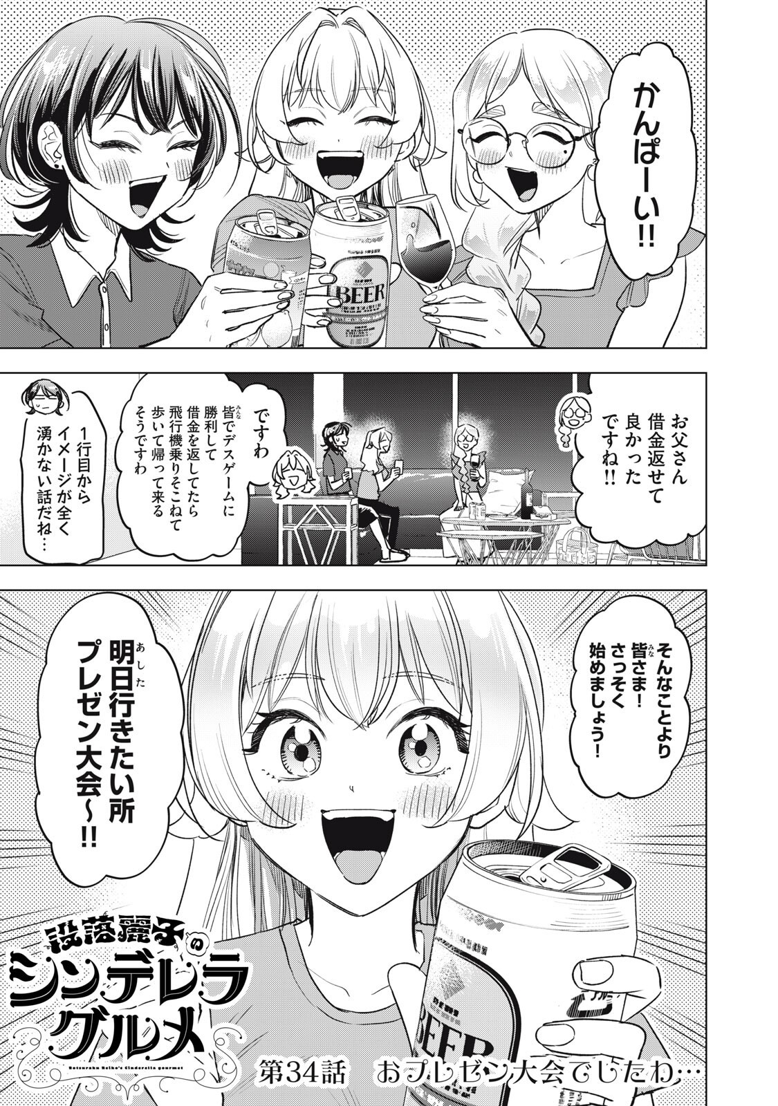 BOTSURAKU REIKO'S CINDERELLA GOURMET Chap 34 - Pic 1
