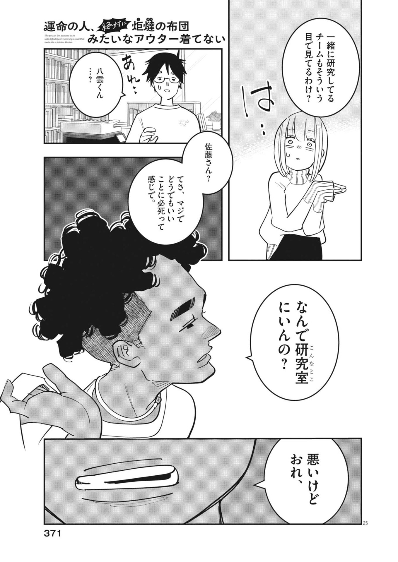 UNMEI NO HITO, ZETTAI NI KOTATSU NO FUTON MITAI NA OUTER KITENAI Chap 8 - Pic 25