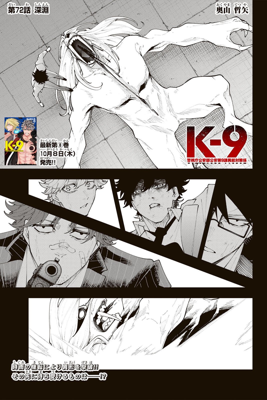 K-9: KEISHICHOU KOUANBU KOUAN DAI-9-KA INOU TAISAKU GAKARI Chap 72 - Pic 1