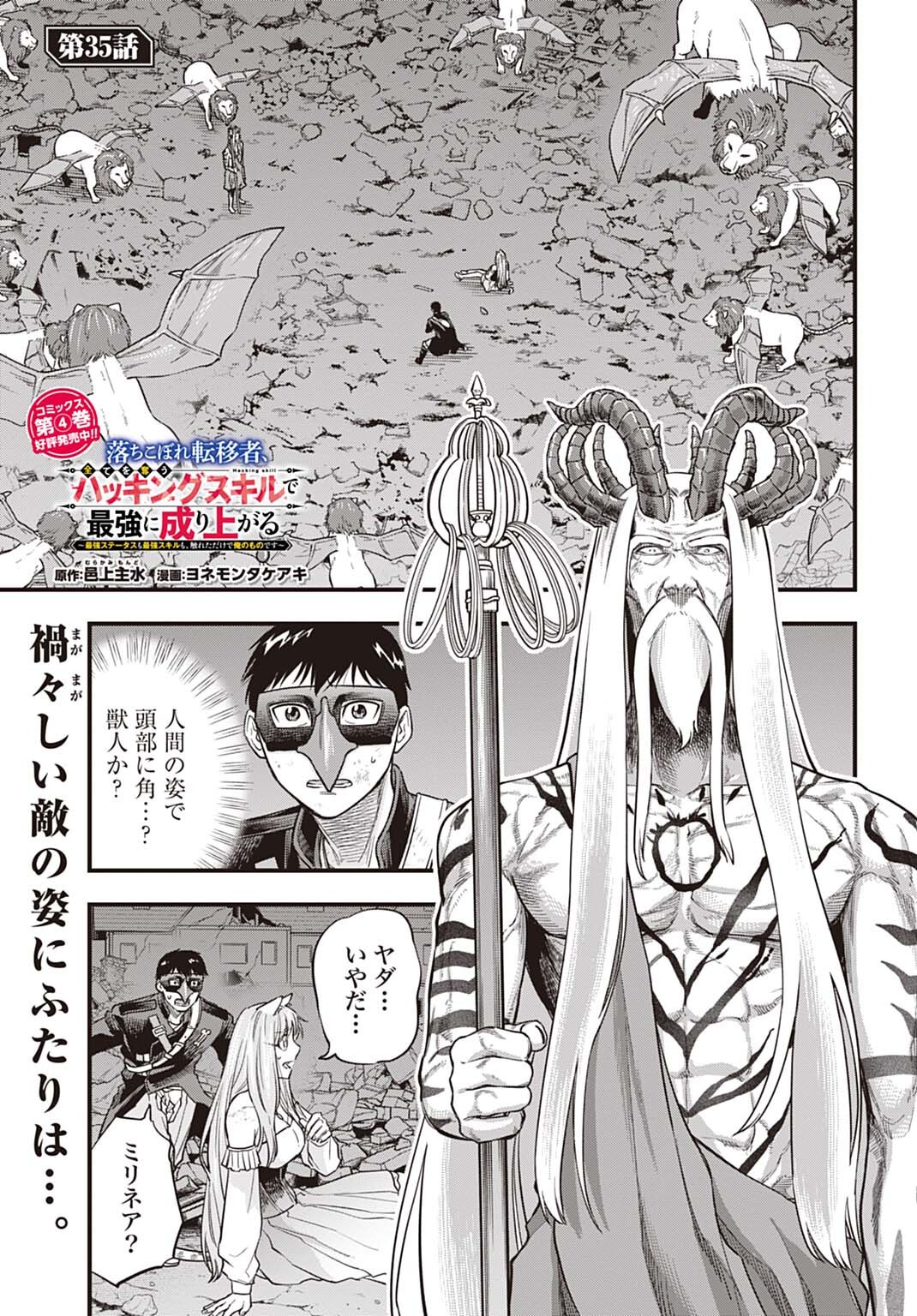 OCHIKOBORE TENISHA, SUBETE WO UBAU HACKING SKILL DE SAIKYOU NI NARIAGARU ~SAIKYOU STATUS MO SAIKYOU SKILL MO, FURETA DAKE DE ORE NO MONODESU~ Chap 35 - Pic 1