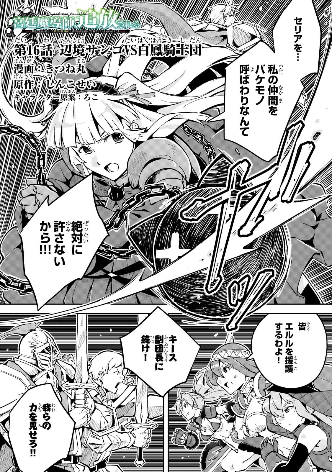 KYUUTEI MADOUSHI, TSUIHOU SARERU: MUNOU DA TO OIDA SARETA SAIKOU NO MADOUSHI WA, BUKA WO HIKITSURETE BOUKENSHA KURAN WO HAJIMERU YOU DESU Chap 16.1 - Pic 1